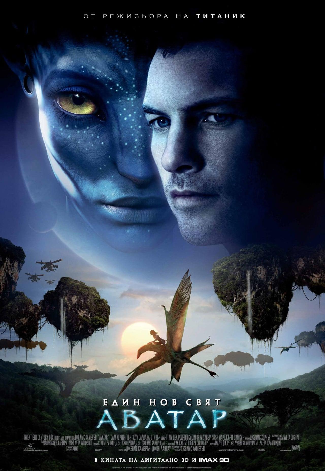 Avatar / Аватар (2009)