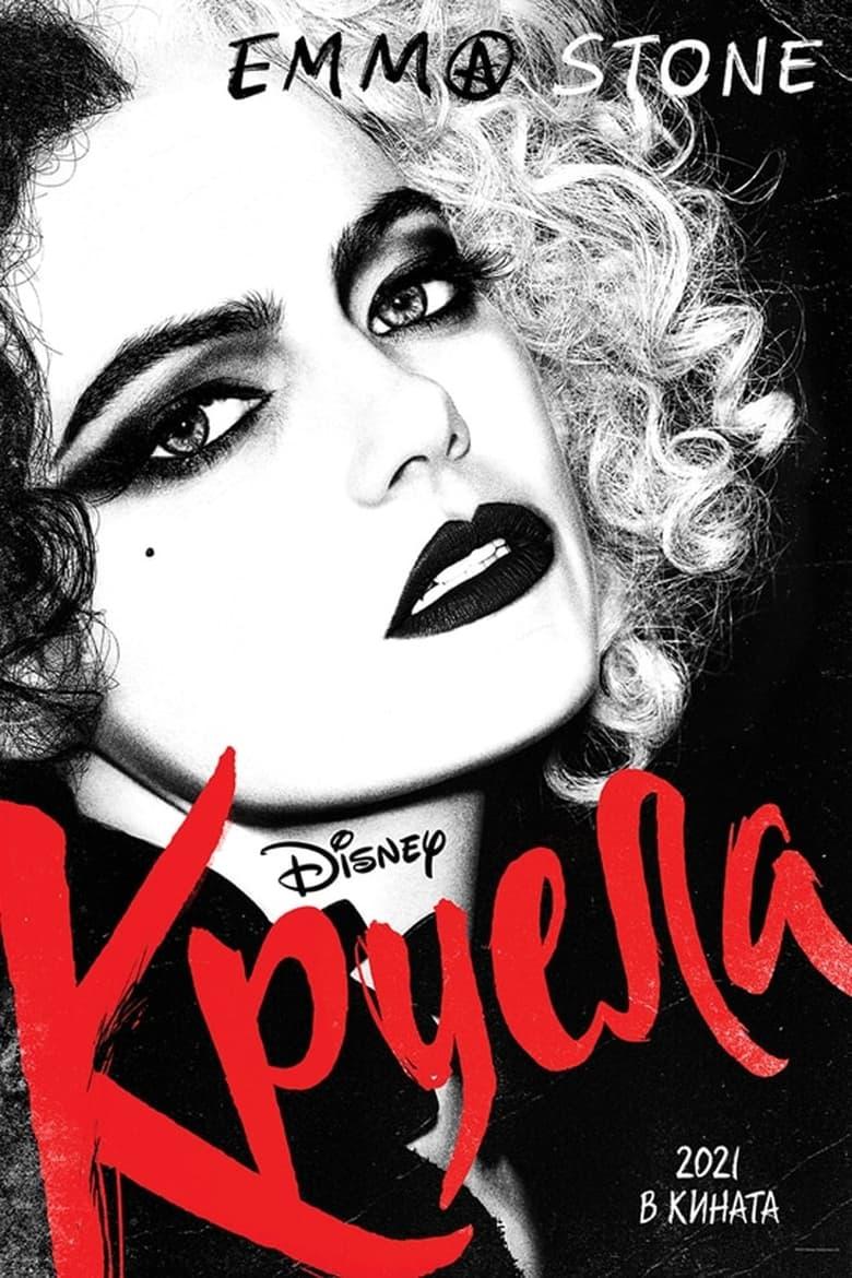 Cruella / Круела Де Вил (2021)