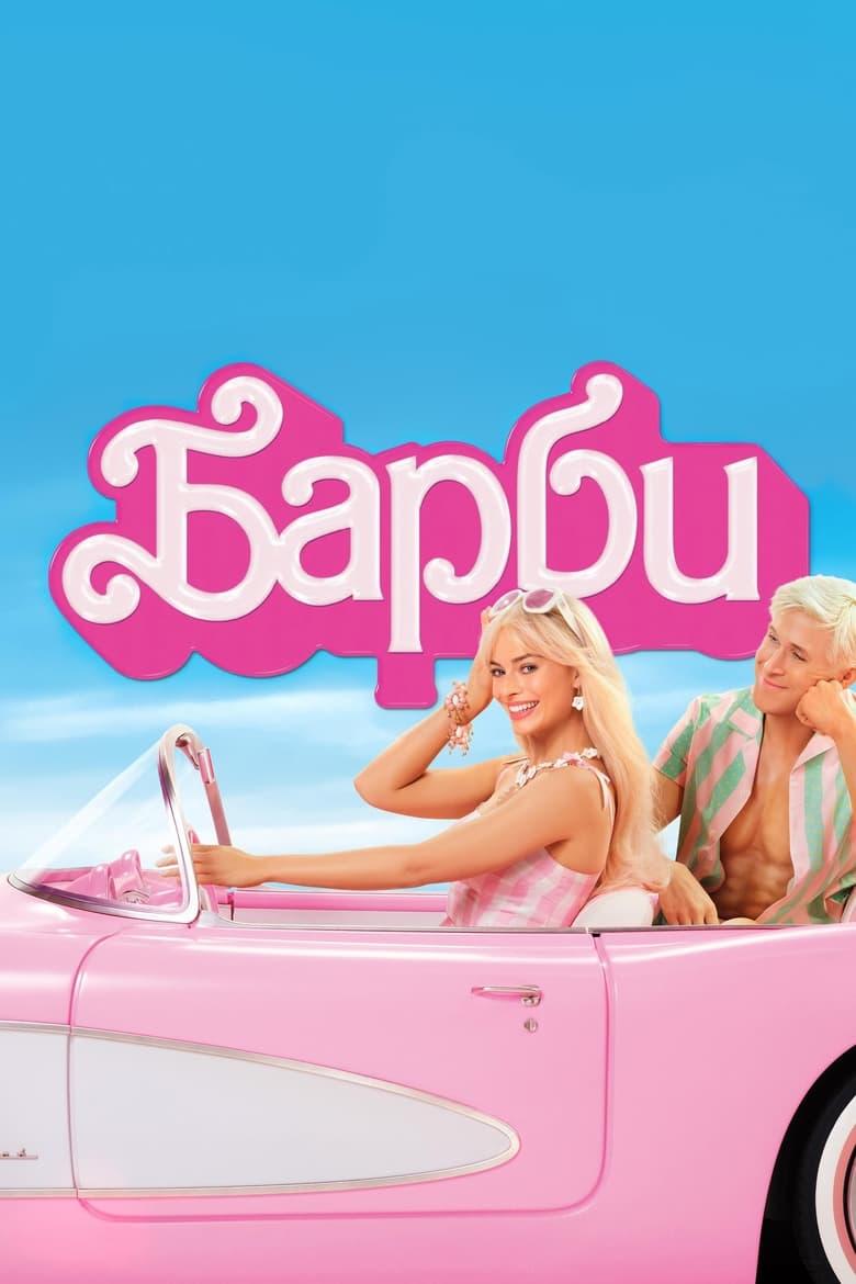 Barbie / Барби (2023)