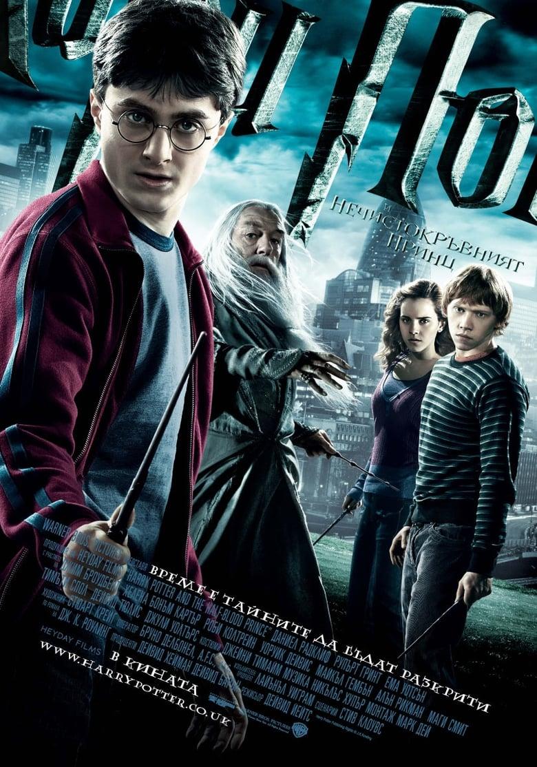 Harry Potter and the Half-Blood Prince BG AUDIO / Хари Потър и Нечистокръвният принц БГ АУДИО (2009)