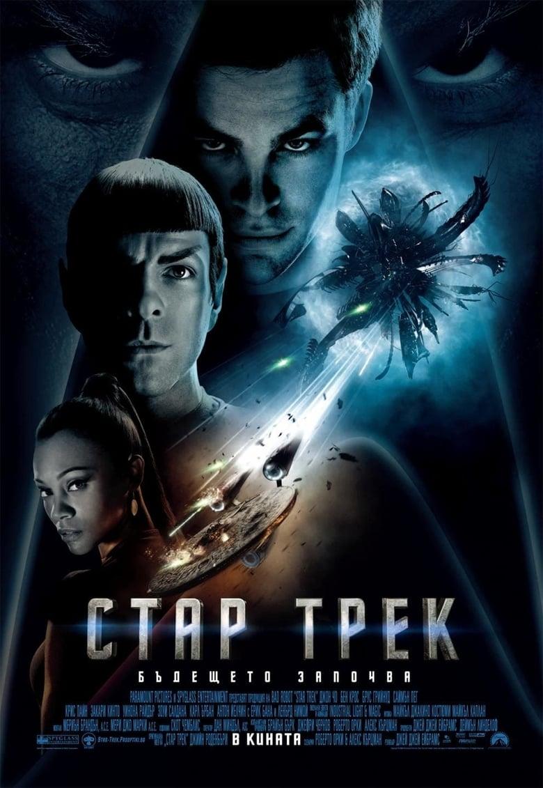 Star Trek / Стар Трек (2009) BG AUDIO