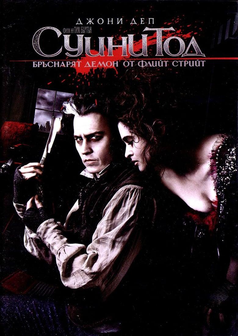 Sweeney Todd The Demon Barber of Fleet Street / Суини Тод Бръснарят Демон от Флийт Стрийт (2007)
