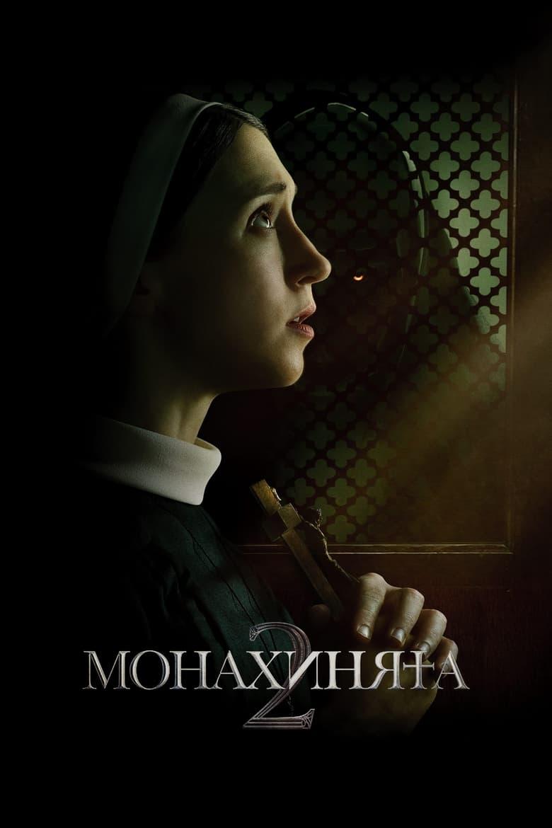 The Nun II / Монахинята 2 (2023)