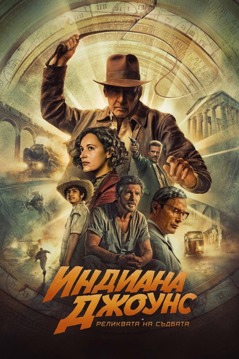 Indiana Jones and the Dial of Destiny / Индиана Джоунс и реликвата на съдбата (2023) 