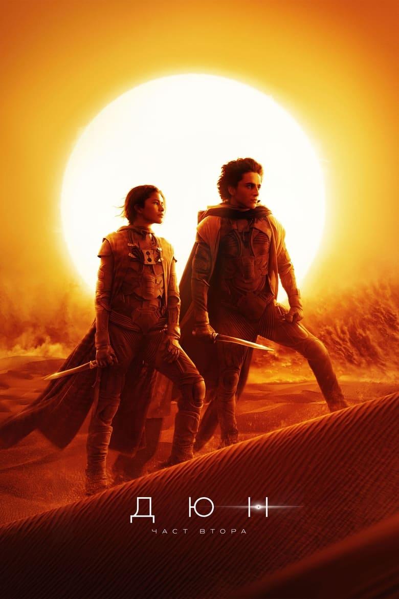 Dune: Part Two / Дюн: Част втора (2024) 